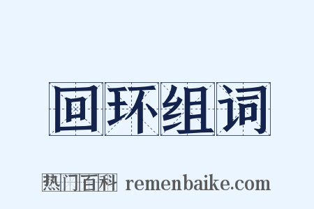 回环组词是什么意思的图片